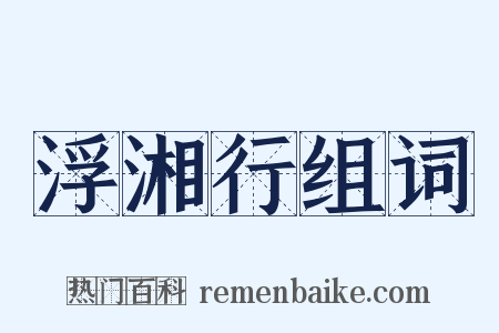 浮湘行组词是什么意思的图片